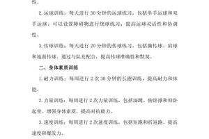 小学完整篮球训练计划方案